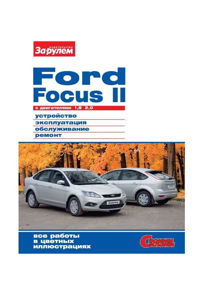 Книга Ford Focus II c двигунами 1,8| 2,0. Пристрій, експлуатація, обслуговування, ремонт. Ілюстроване керівництво.