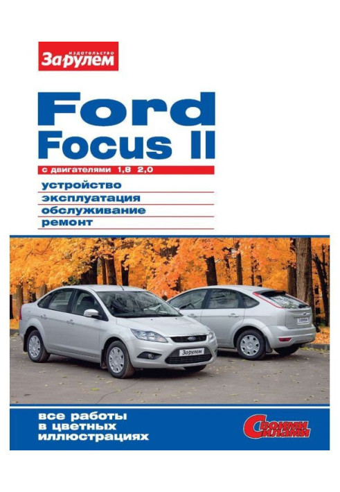 Книга Ford Focus II c двигунами 1,8| 2,0. Пристрій, експлуатація, обслуговування, ремонт. Ілюстроване керівництво.
