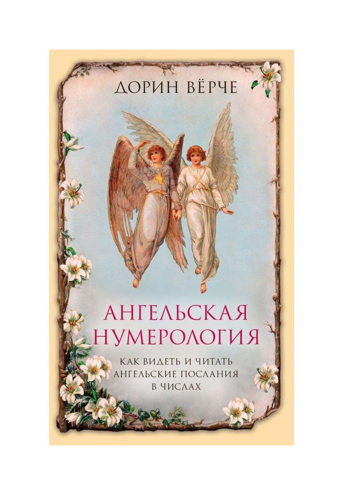 Book Angelic нумерология. How to see and read the messages of angels in numbers