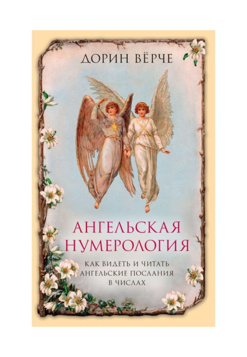 Book Angelic нумерология. How to see and read the messages of angels in numbers