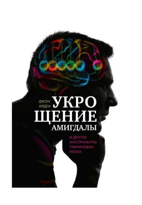 Книга Приборкання амигдалы і інші інструменти тренування мозку