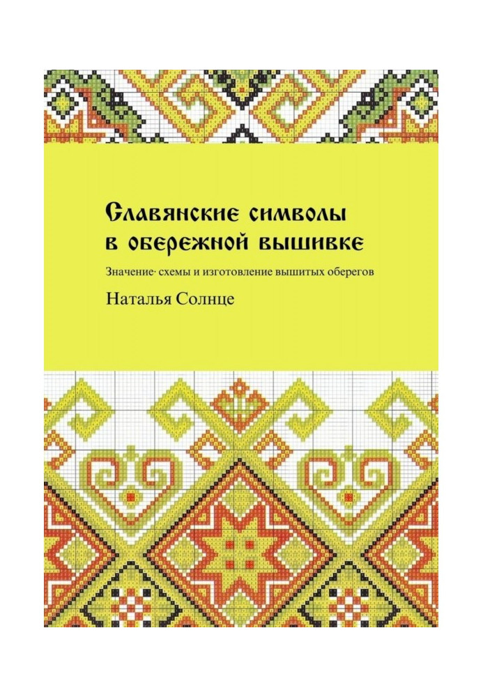 Книга Слов'янські символи в обережной вишивці. Значення, схеми і виготовлення вишитих оберегов