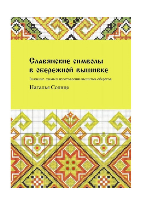Книга Слов'янські символи в обережной вишивці. Значення, схеми і виготовлення вишитих оберегов