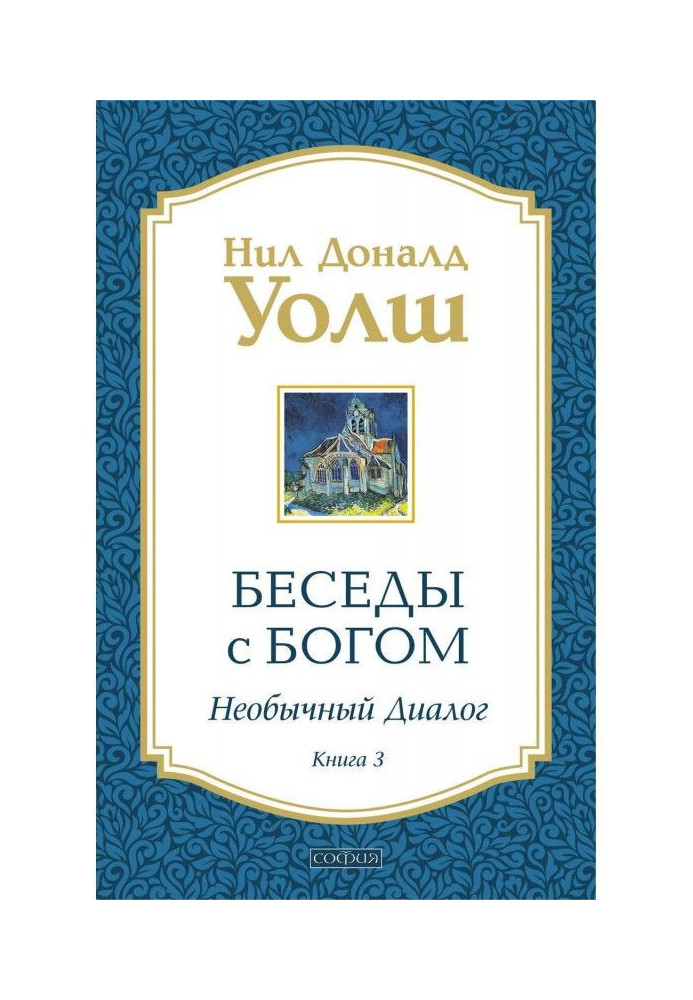 Книга Беседы с Богом. Необычный диалог. Книга 3
