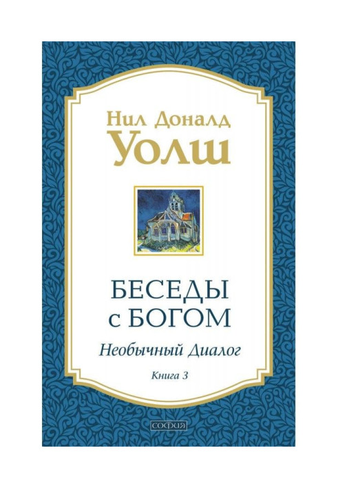 Книга Беседы с Богом. Необычный диалог. Книга 3