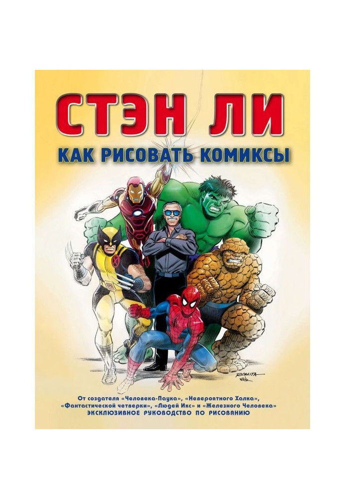 Книга Як малювати комікси. Ексклюзивне керівництво по малюванню