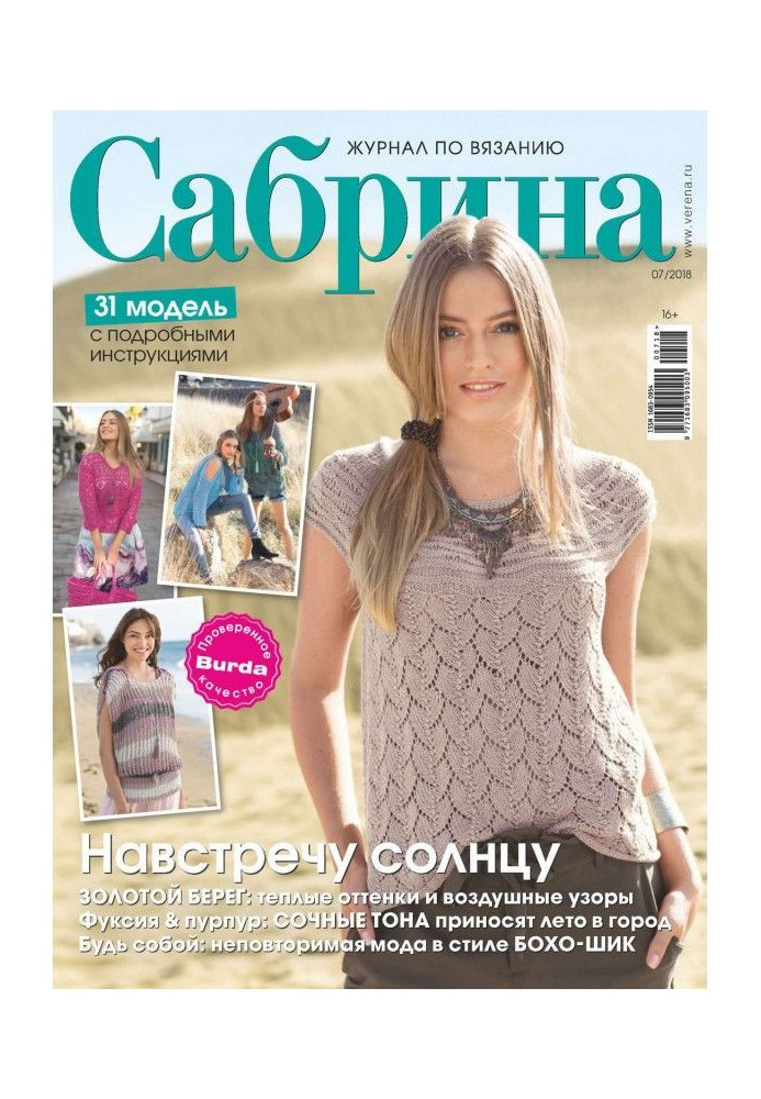 Книга Сабрина. Журнал по вязанию. №07/2018