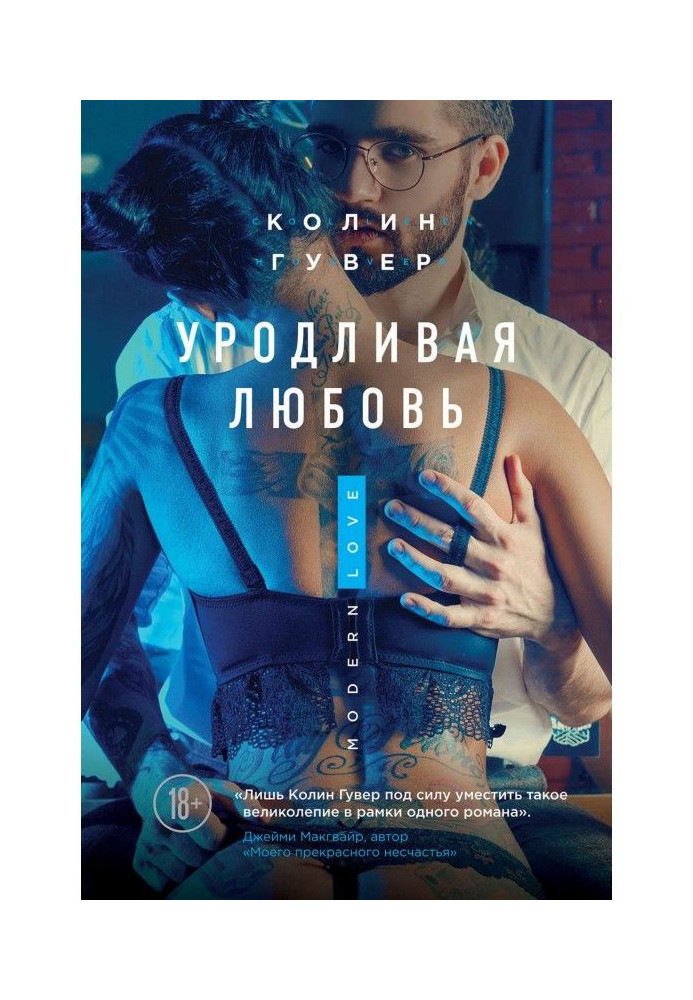 Книга Уродливая любовь