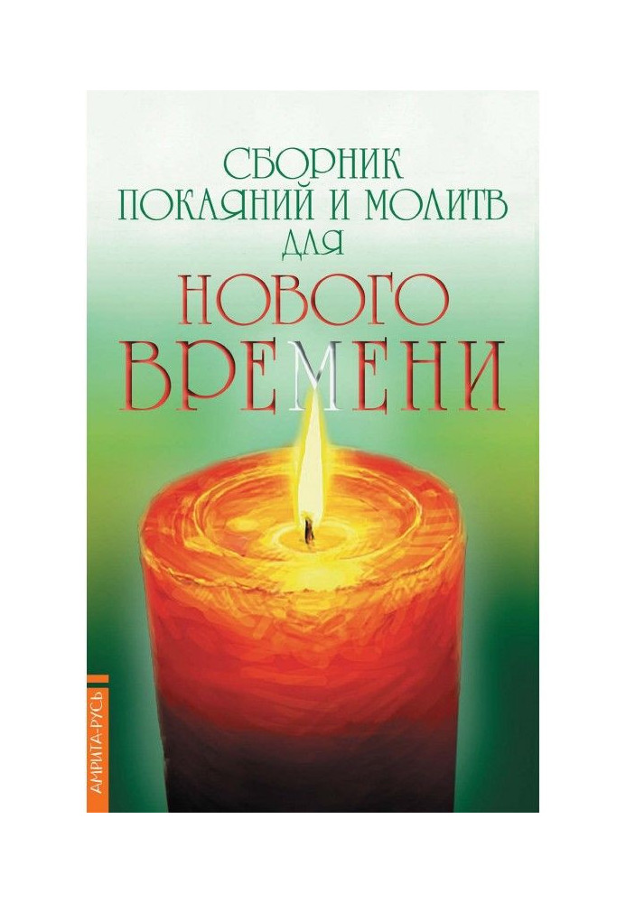 Книга Збірка покаянь і молитов для Нового часу