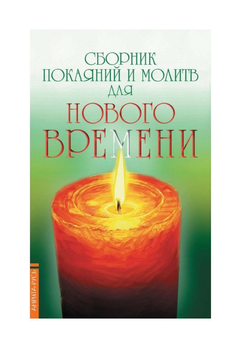 Book Collection of confessions and prayers for New time