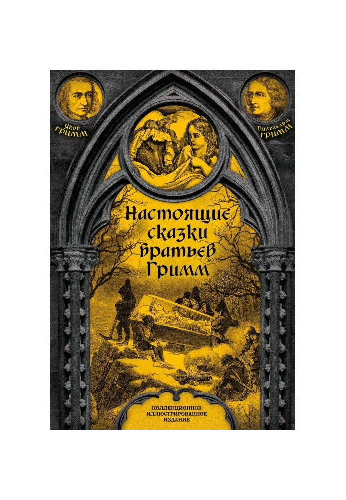 Книга Настоящие сказки братьев Гримм. Полное собрание