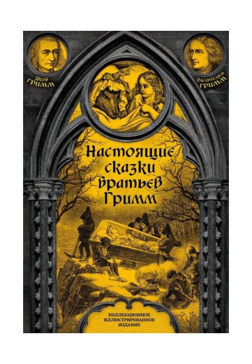 Книга Настоящие сказки братьев Гримм. Полное собрание