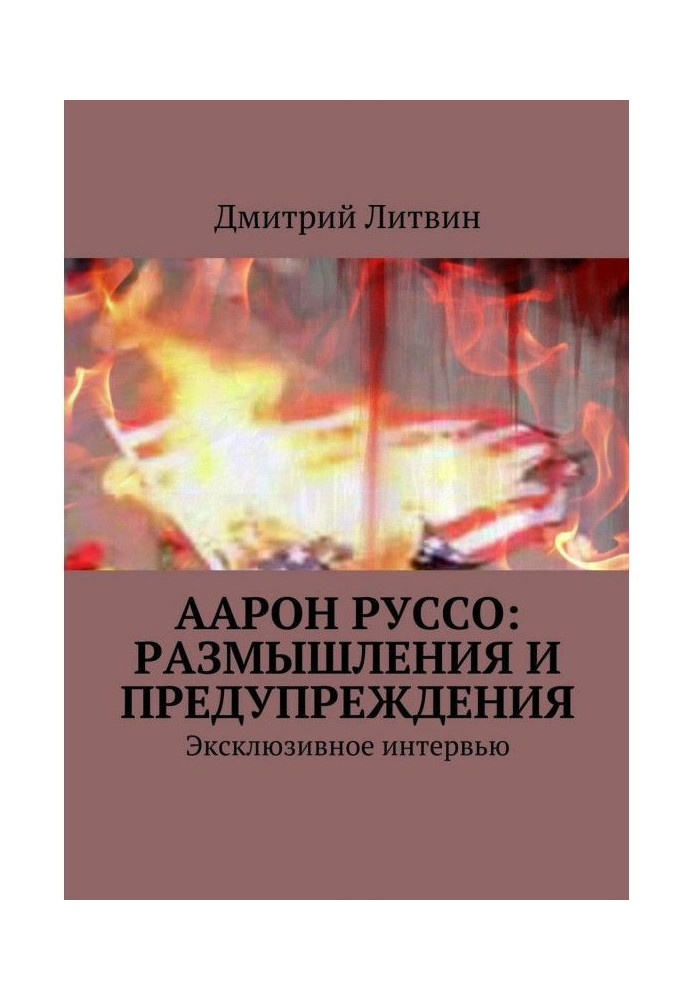 Книга Аарон Руссо: размышления и предупреждения. Эксклюзивное интервью