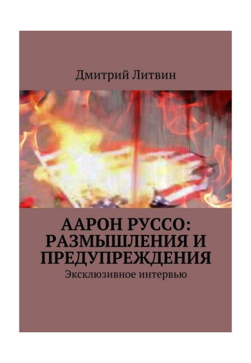 Книга Аарон Руссо: размышления и предупреждения. Эксклюзивное интервью