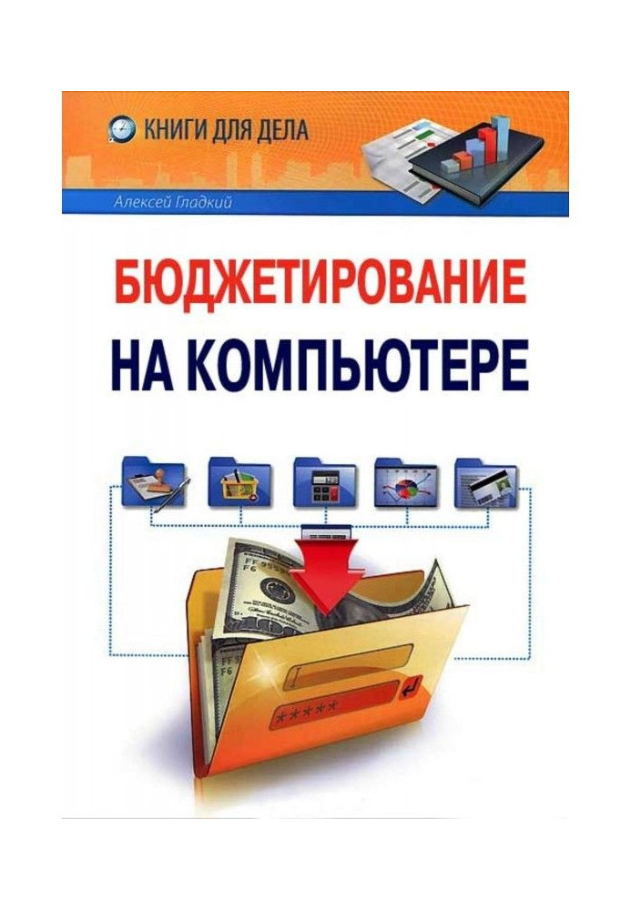 Книга Бюджетирование на компьютере