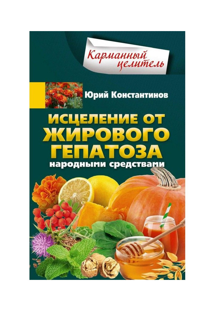 Книга Исцеление от жирового гепатоза народными средствами
