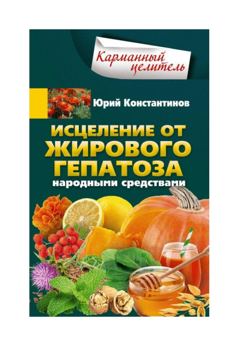 Книга Исцеление от жирового гепатоза народными средствами