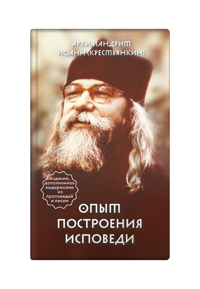 Книга Досвід побудови сповіді