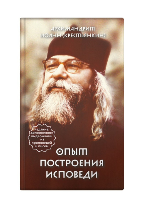 Книга Досвід побудови сповіді