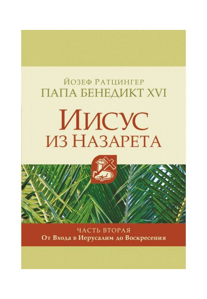 Book Jesus from Nazareth. Part second. From Included to Jerusalem to Sunday
