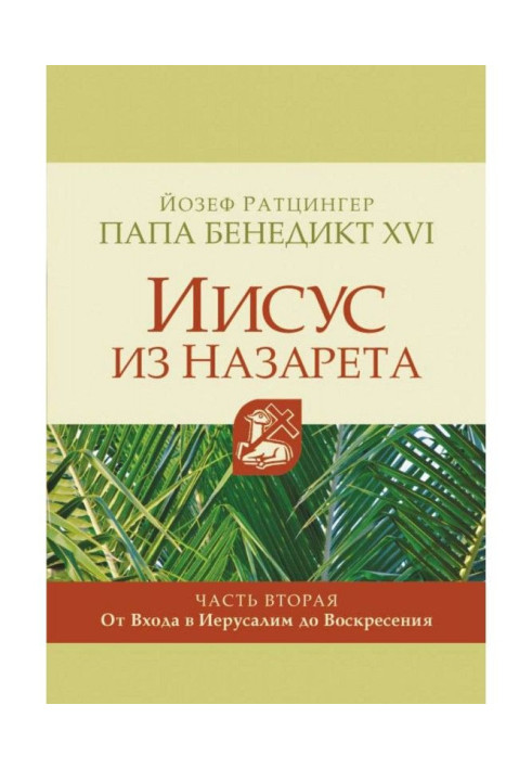 Book Jesus from Nazareth. Part second. From Included to Jerusalem to Sunday