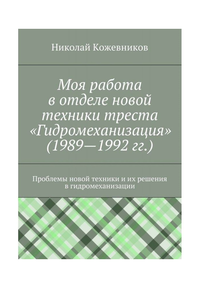 Book My work in the department of new technique of trust "Hydromechanization" (1989-1992)