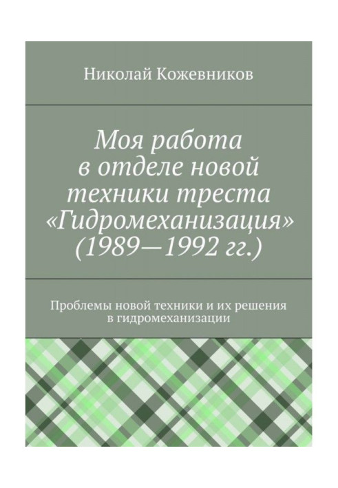 Книга Моя работа в отделе новой техники треста «Гидромеханизация» (1989—1992 гг.)