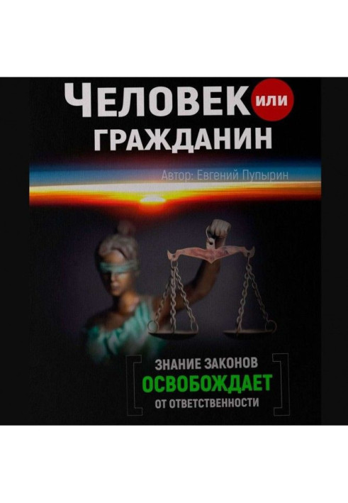 Книга Человек или гражданин
