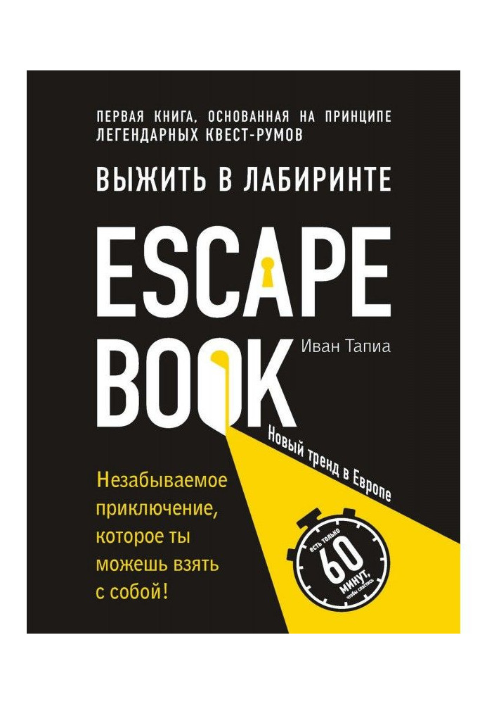 Book Escape Book : to survive in a labyrinth. First book based on principle of legendary квест-румов