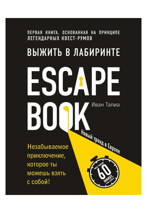 Book Escape Book : to survive in a labyrinth. First book based on principle of legendary квест-румов