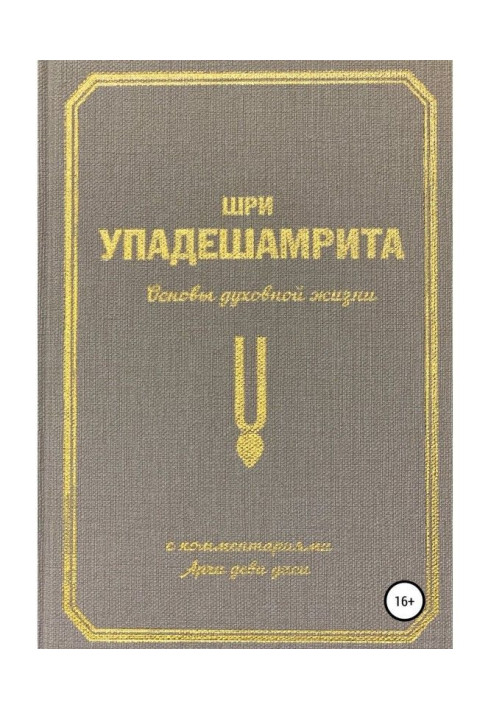 Book Sri Upadeshamrita, or Fundamentals of Spiritual Life (with commentary by Archa Devi Dasi)