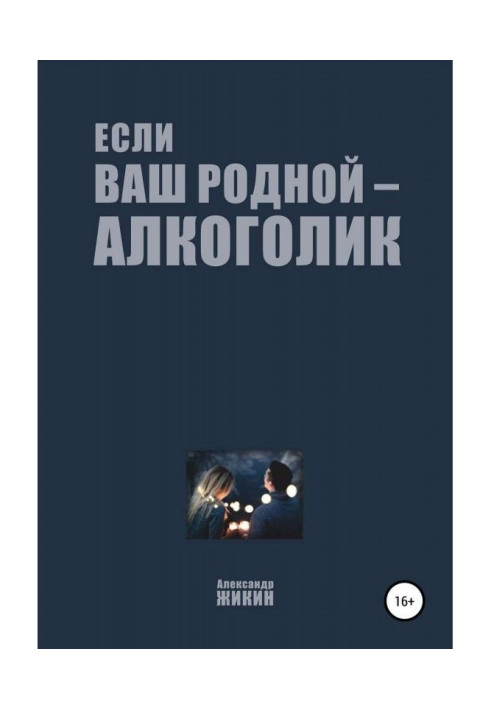 Книга Якщо ваш рідний - алкоголік