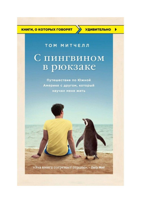 Книга З пінгвіном в рюкзаку. Подорож по Південній Америці з другом, який навчив мене жити
