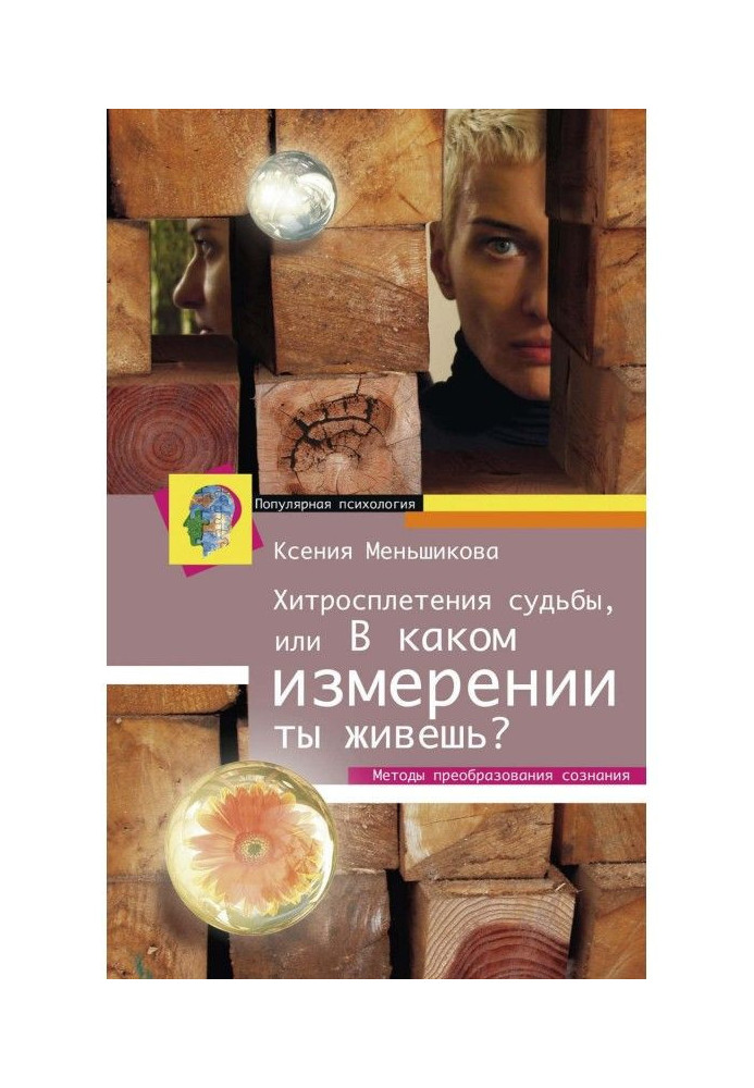 Книга Хитросплетіння долі, або В якому вимірі ти живеш? Методи перетворення свідомості