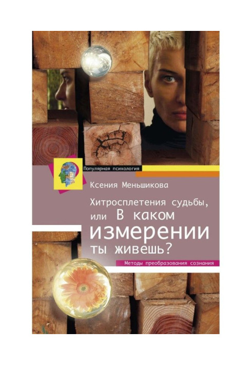 Книга Хитросплетіння долі, або В якому вимірі ти живеш? Методи перетворення свідомості