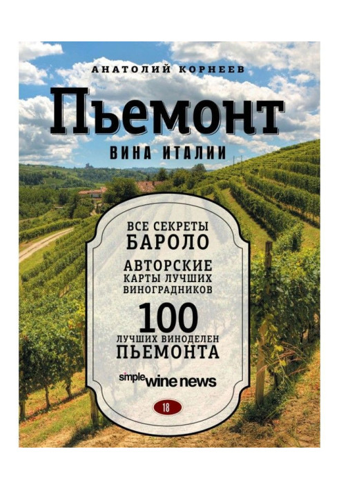 Книга Пьемонт. Вина Италии