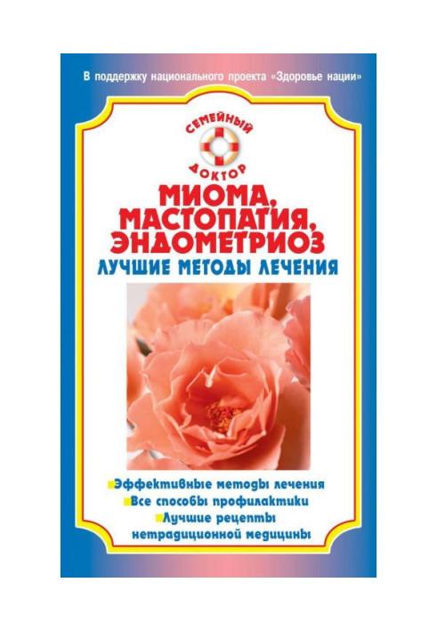 Книга Миома, мастопатия, эндометриоз. Лучшие методы лечения
