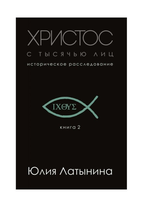 Книга Христос з тысячью осіб