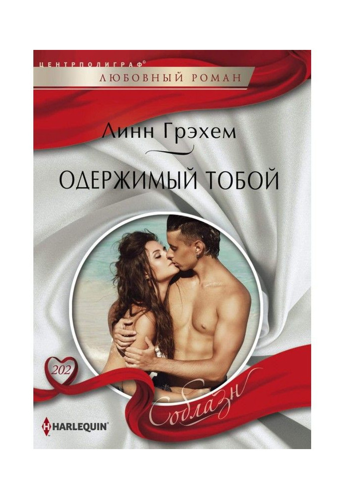 Книга Одержимый тобой
