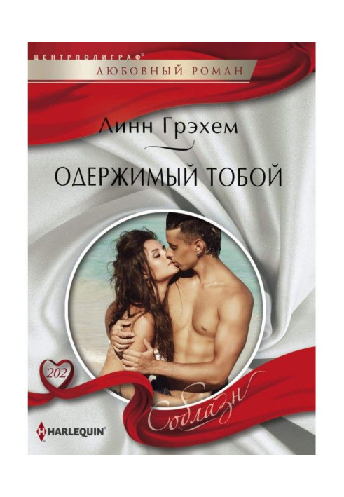 Книга Одержимый тобой
