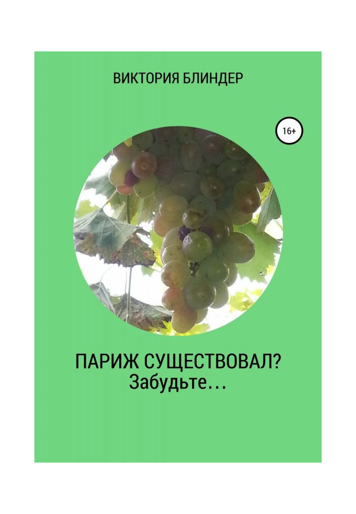 Книга Париж існував? Забудьте.
