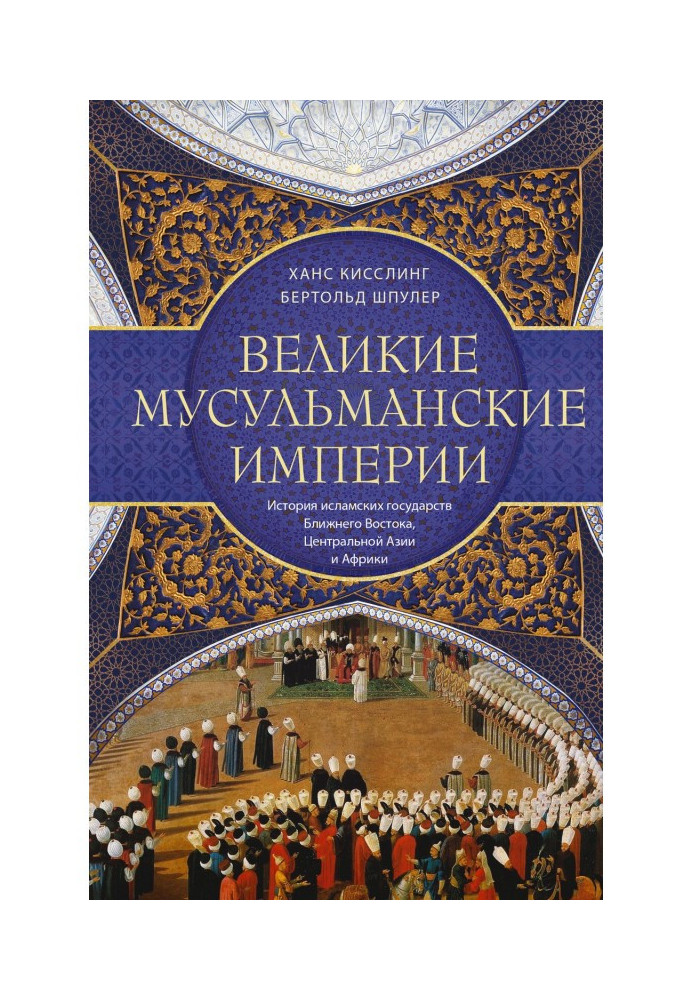 Book Great moslem empires. History of the islam states Near, Central Asia and Africa east