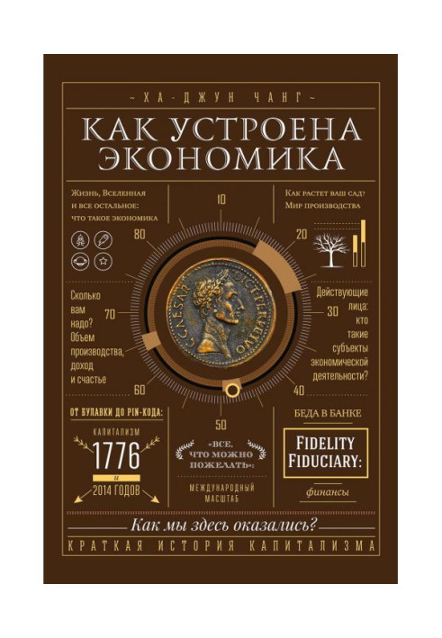 Книга Как устроена экономика