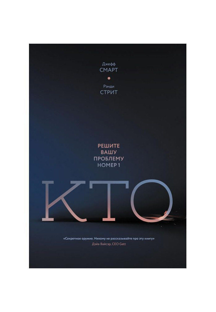 Книга Кто. Решите вашу проблему номер один