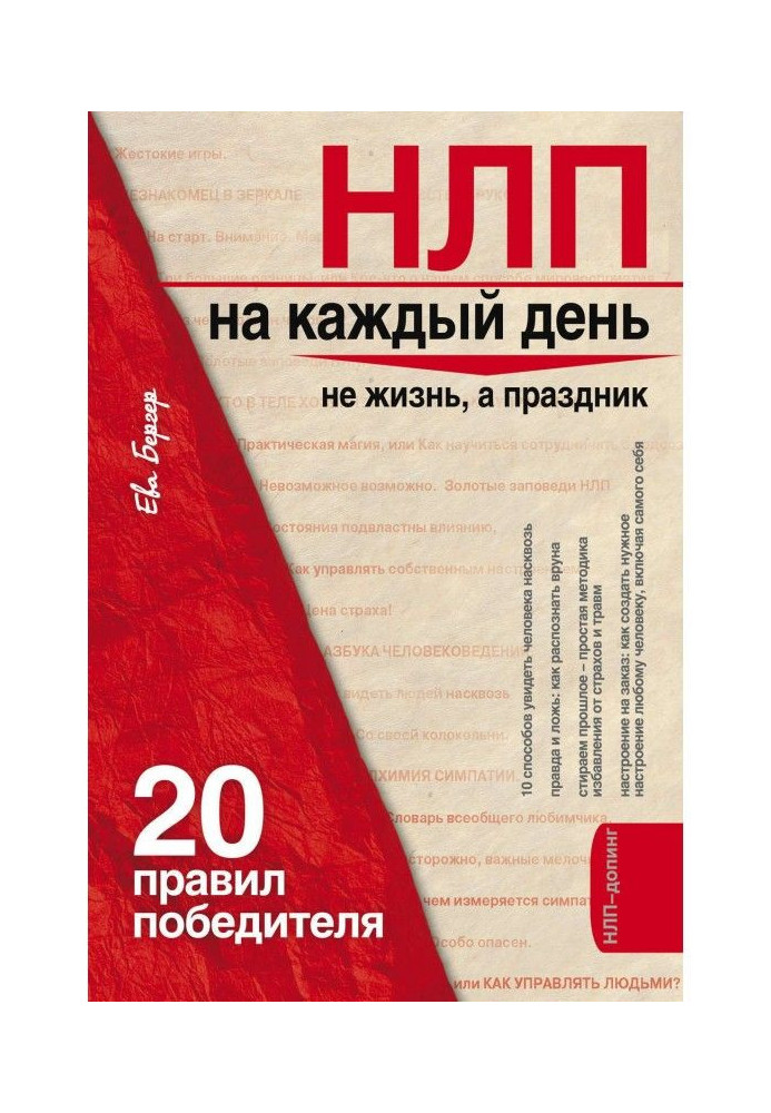 Книга НЛП на каждый день. 20 правил победителя