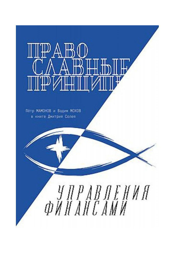 Книга Православные принципы управления финансами