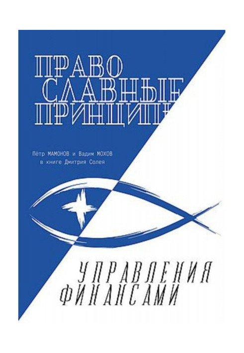 Книга Православные принципы управления финансами