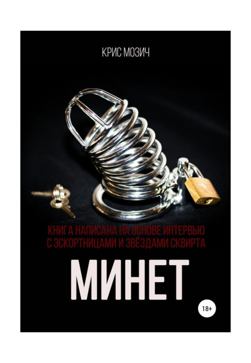 Книга Минет. Серия «Энциклопедия секса»