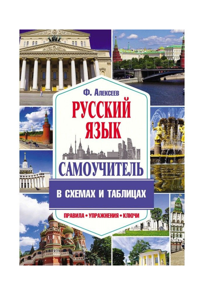 Книга Самовчитель російської мови в схемах і таблицях