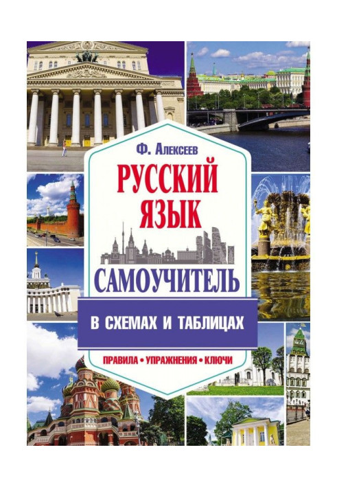 Книга Самовчитель російської мови в схемах і таблицях